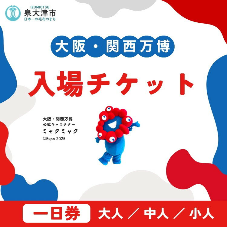 【ふるさと納税】「大阪・関西万博」デジタル一日券　大人／中人／小人