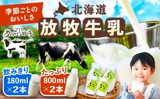 ＼TVで話題／北海道 放牧牛乳 800ml×2本・180ml×2本 《足寄町》【ありがとう牧場】[BEAH008] 牛乳 ぎゅうにゅう ギュウニュウ gyuunyuu 生乳 ミルク 濃厚 まろやか 農薬不使用 180ml ありがとう牧場 牧場 足寄町産 北海道産 道産 あしょろ 北海道 10000 10000円