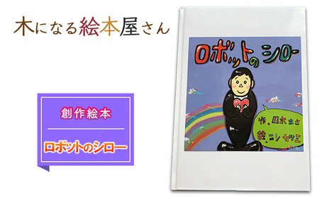 絵本 ロボットのシロ 創作絵本 本 物語 雑貨 木になる絵本屋さん