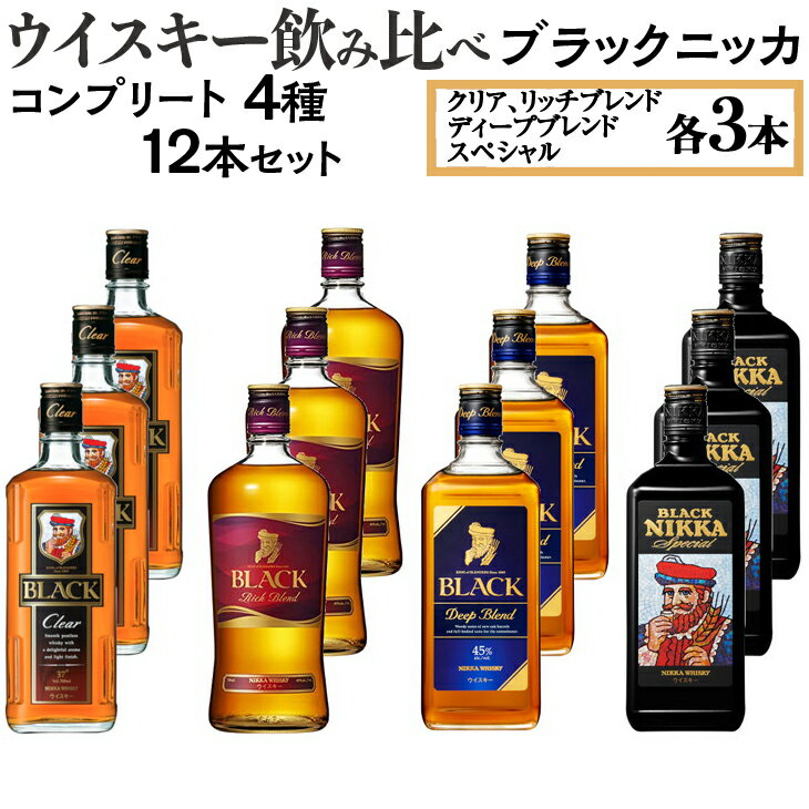 【ふるさと納税】ウイスキー飲み比べ ブラックニッカ コンプリート4種12本セット | ウィスキー ニッカウヰスキー 栃木県 さくら市 Japanese whisky 晩酌 家飲み 酒 ロック 水割り ストレート ハイボール