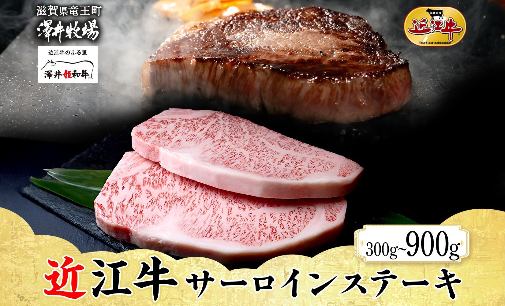 
            【 先行予約 】 近江牛 サーロインステーキ 2枚 ~ 6枚 計 300g ~ 900g とろける きめ細やか ブランド 肉 にく 牛 牛肉 国産 松坂牛 神戸牛 に並ぶ ギフト 贈答 ご褒美 滋賀県 竜王町 澤井牧場
          