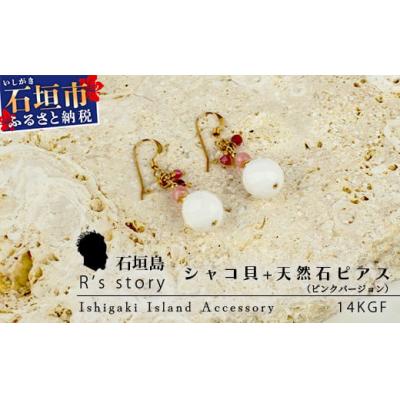 ふるさと納税 石垣市 シャコ貝+天然ピアス ピンクバージョン
