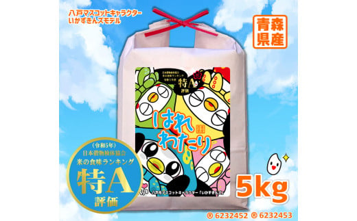 青森県産はれわたり 5kg いかずきんズモデル 米 お米 コメ 白米 精米 ごはん ご飯 はれわたり 青森県 八戸市