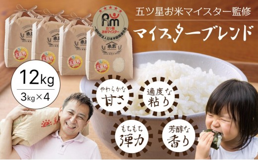 五ツ星お米マイスター 特選米 12kg（3kg×4）（鳥取県産・7年産）