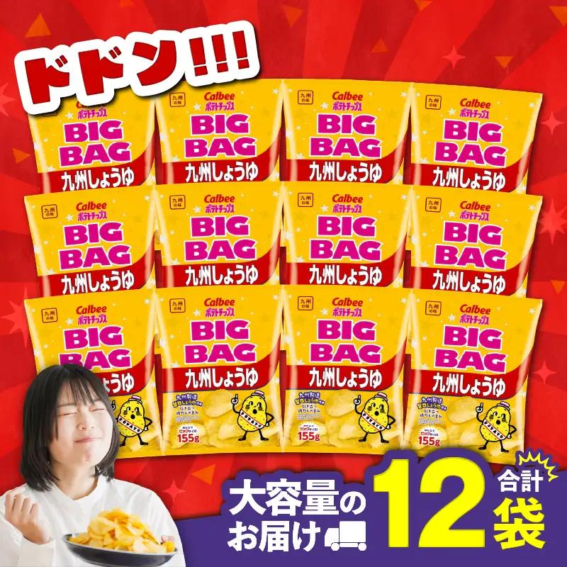カルビー ポテトチップス BIGBAG【九州しょうゆ】 12袋 K194-002_02 菓子