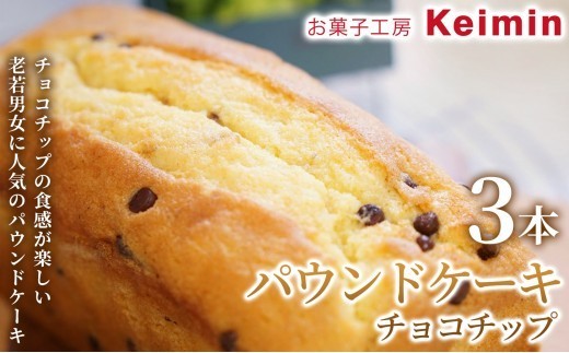 
                  【手作りで仕上げた、ふんわりしっとりパウンドケーキ】パウンドケーキ（チョコチップ）8×17cm 3本 パウンドケーキ フルーツパウンドケーキ スイーツ ケーキ 洋菓子 デザート お取り寄せ  ご褒美 手作り おすすめ 手土産 内祝い お中元 お歳暮 横浜市
                