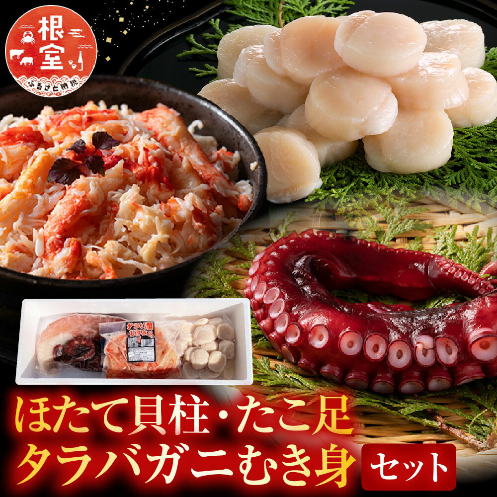 【ふるさと納税】 ほたて貝柱・たこ足・タラバガニむき身セット C-70081