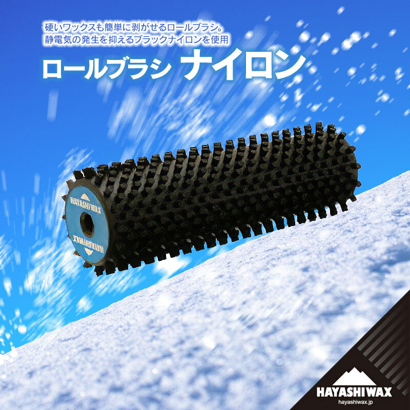 【ふるさと納税】ハヤシワックス　ロールブラシ　ナイロン | 山形県 鶴岡市 スノーボード スキー 用品 ツール