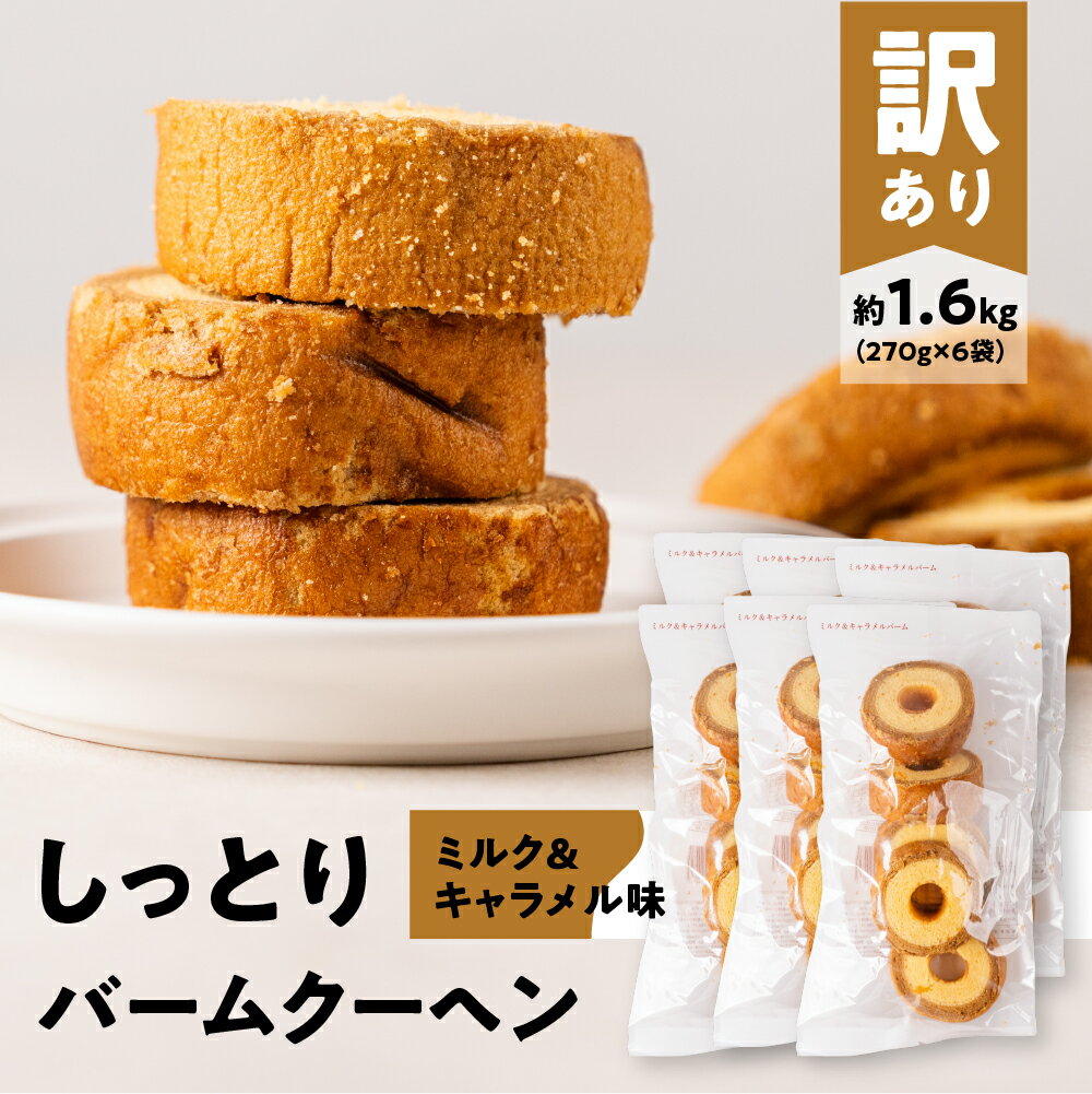 【ふるさと納税】訳あり バームクーヘン 計1.6kg ミルク＆キャラメル バームクーヘン バウムクーヘン お菓子 洋菓子 お茶菓子 朝ごはん パン おやつ スイーツ お取り寄せ わけあり ワケアリ 大容量 小分け しっとり ふんわり 送料無料 愛知県 豊橋市