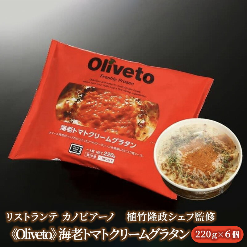 【ふるさと納税】リストランテ カノビアーノ 植竹隆政シェフ監修 《Oliveto》 海老トマトクリームグラタン 6個【冷凍】◆ | グルメ イタリアン グラタン 冷凍食品 惣菜 冷凍 洋食 ランチ 夕飯 手軽 時短 洋風 食品 おかず 加工食品 海老 トマト クリーム