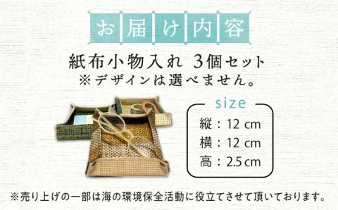 日本に2軒しかない！ベイネット工房 紙布 カラフル小物入れ (3個セット) 広島 工芸 小物入れ 江田島市/広島ベイネット [XAW004] 雑貨・日用品