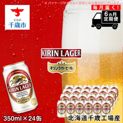 【定期便6ヶ月連続】キリンラガービール＜北海道千歳工場産＞350ml(24本)