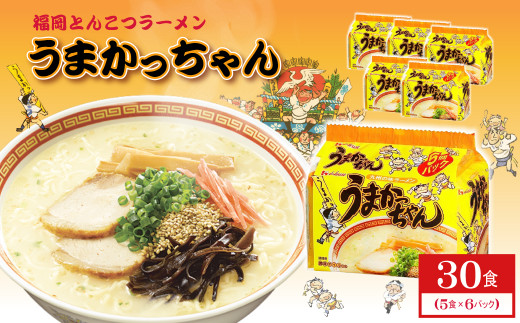 福岡とんこつラーメンうまかっちゃん 30食（5食×6パック） 2NB17