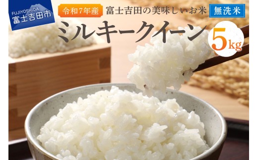 【令和7年産】富士吉田の美味しいお米 ミルキークイーン 5kg 無洗米   米 山梨米 もちもち お米 ミルキークイーン米 山梨 富士吉田