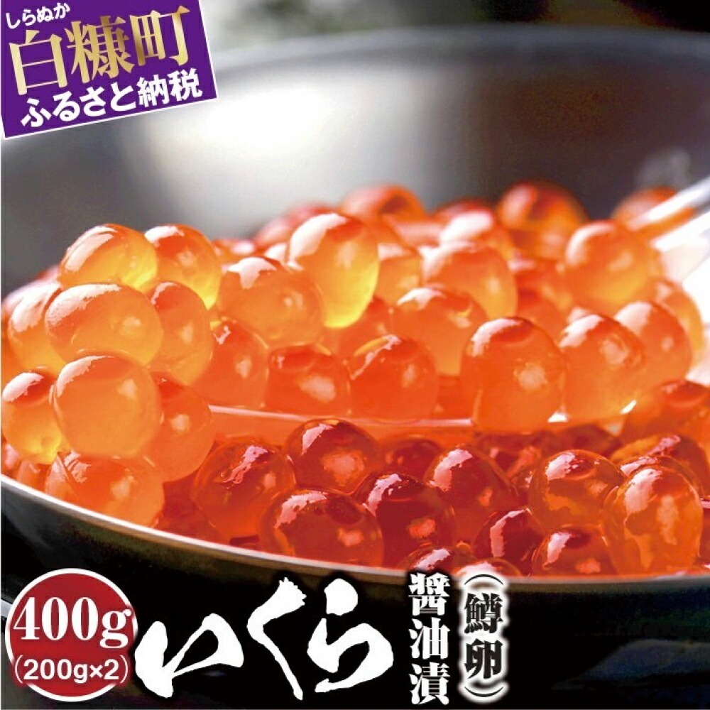 いくら醤油漬（鱒卵・鮭卵）食べ比べセット【計800g（各400g ）】_I027-1034