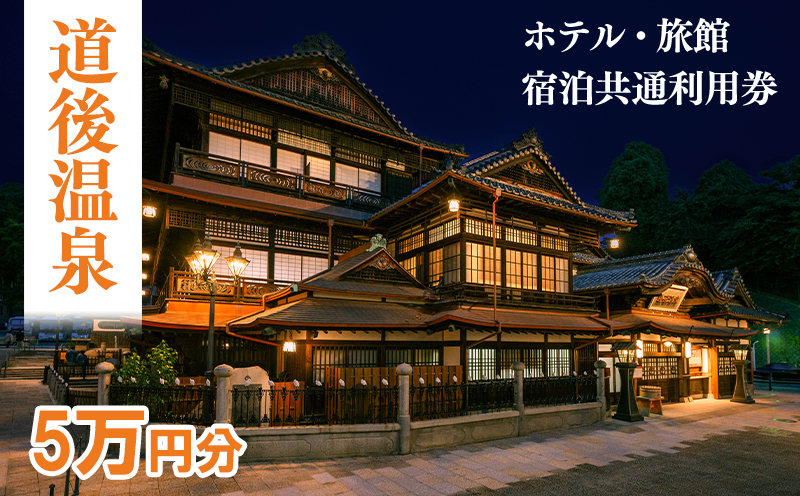 【道後温泉】ホテル・旅館宿泊　共通利用券50,000円 | トラベル 旅行 観光 温泉 宿泊チケット 道後 愛媛県 松山市