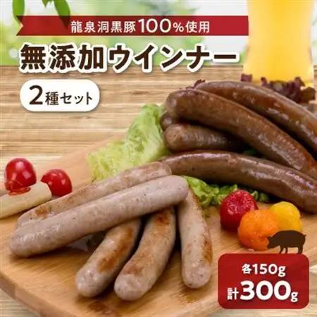 黒豚2種のソーセージセット【龍泉洞黒豚100%使用】食品添加物不使用_肉 ソーセージ・ウインナー 豚肉 _【配送不可地域：離島】【1401811】