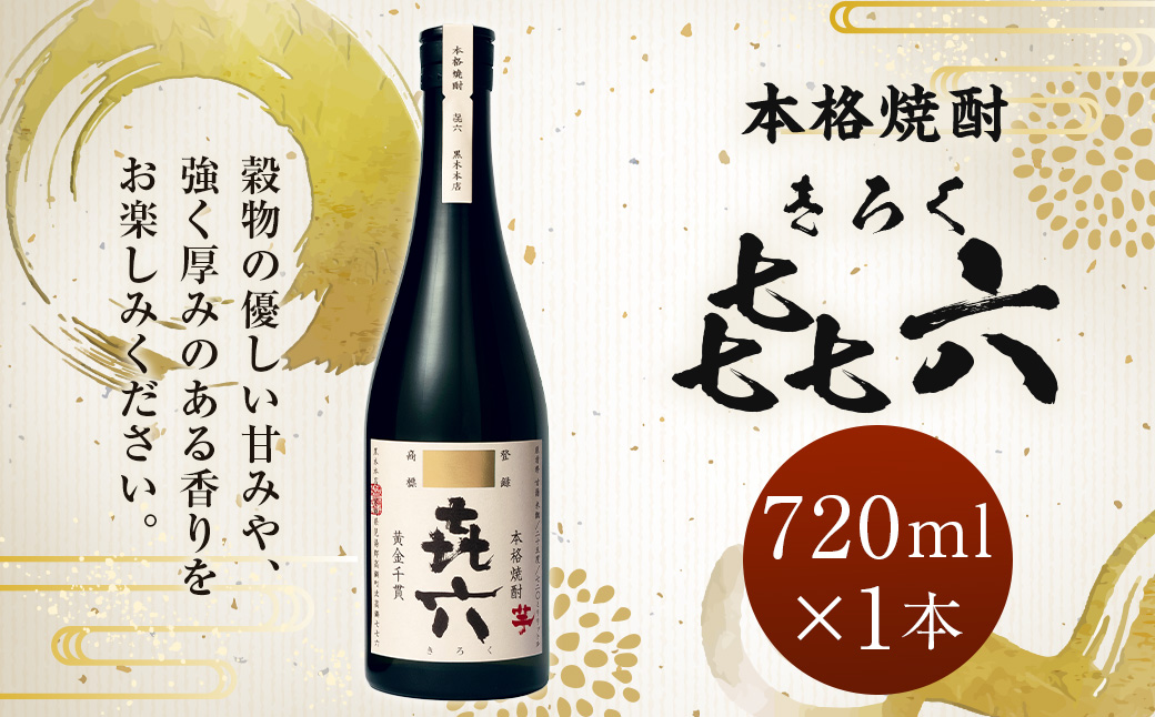 【1日10本限定】【JAL限定】＜?六 720ml×1本 おひとり様1本まで＞翌月末迄に順次出荷 お酒 焼酎 本格焼酎 芋焼酎 25度 黒木本店 【c1454_ko】