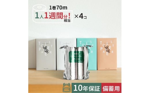 10年保証 備蓄用トイレットペーパー LogLog4個セット MST-204 防災 災害 長期保存 ストック 備蓄 地震  【グレイジア株式会社】 [ATAC040]