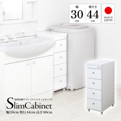隙間収納ワゴン　幅30cm×奥行44cm　RSW-3044W【1780771】