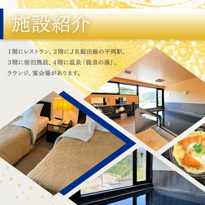 駅に併設の宿泊施設 龍泉閣宿泊券（1泊2食付き、2名様分）