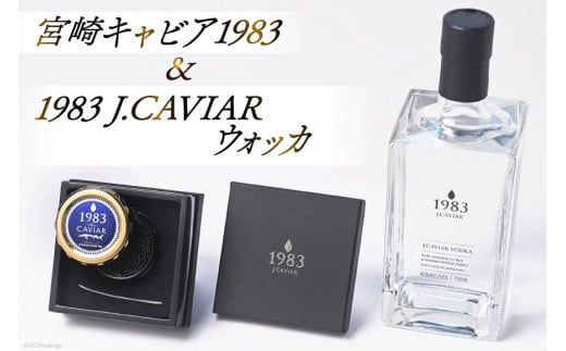 
宮崎キャビア 1983(20g) &1983 J.CAVIAR ウォッカ 750mlセット [ジャパンキャビア 宮崎県 日向市 55-02]
