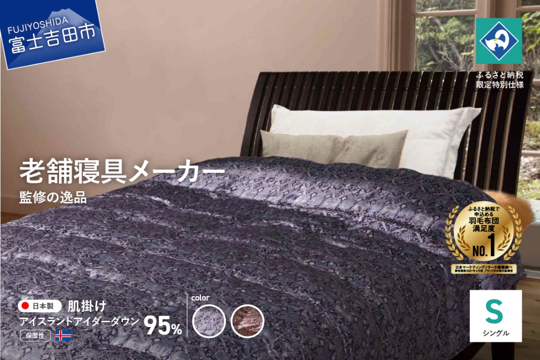 【老舗寝具メーカーロマンス小杉監修】羽毛の宝石「アイダーダウン」の羽毛肌掛けふとん(シングル)  【 選べるカラー ブルー エンジ 】 羽毛布団 シングル 掛け布団 肌掛け アイダーダウン 寝具 山梨 富士吉田