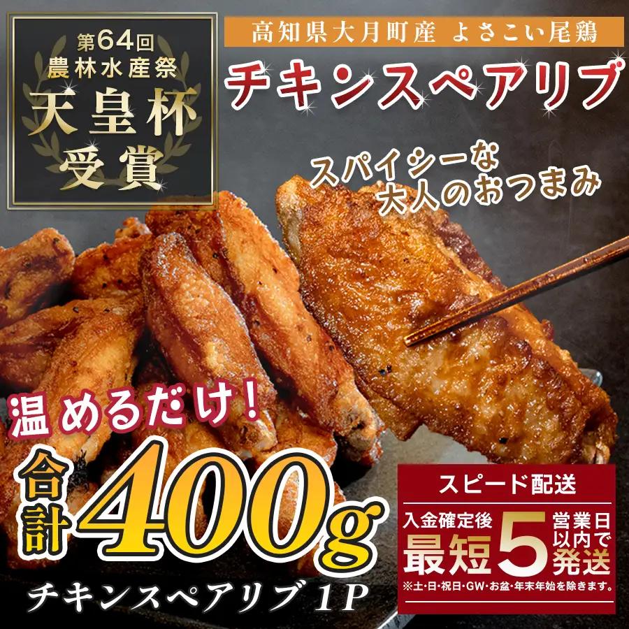 国産 よさこい尾鶏 チキンスペアリブ 400g スパイシー おつまみ 手羽中 唐揚げ 鶏肉 冷凍