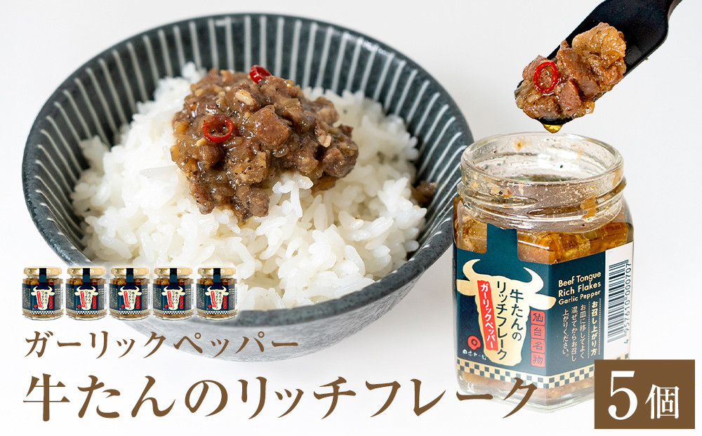 
            牛たん リッチフレーク  ＜ ガーリックペッパー ＞ 5個 セット　 牛タン ガーリック ブラックペッパー オリーブオイル漬 ピリ辛 ご飯のお供 おつまみ フードロス削減
          