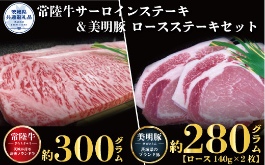 
【ステーキセット】常陸牛300g・美明豚280g（茨城県共通返礼品）
