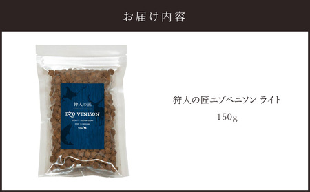 狩人の匠エゾベニソン ライト 150g T085-003-01 ドッグフード ペットフード ペット用品