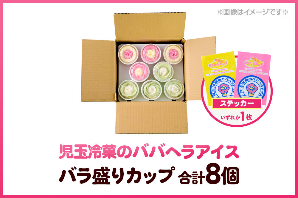 児玉冷菓のババヘラアイス プレミアムバラ盛りカップオリジナル 【いちご＆バナナ4個 メロン4個】 秋田県 男鹿市 児玉冷菓 [秋田 児玉冷菓のババヘラアイス 苺 バナナア…|23_kdm-090401