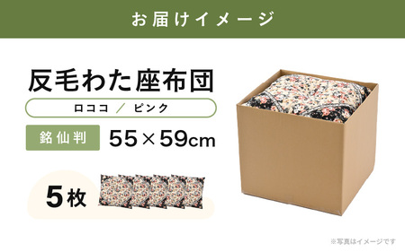 床の硬さを感じにくい「反毛わた」座布団 側地綿100％（銘仙判55cm×59cm）5枚組【ロココ】【ピンク】 [B-20404_06]
