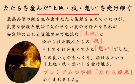 「土地・技・想い」を受け継ぎ、最高に美味しい「一杯」のためにうまれたのがプレミアムつや姫「たたら焔米」です。