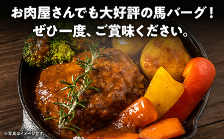 馬肉ハンバーグ 150g×10個 肉 馬 焼くだけ 簡単調理 冷凍 ヘルシー 低脂肪 高タンパク質 惣菜 おかず お弁当 カロリー控えめ 豚肉 ジューシー 旨味 馬バーグ グルメ お取り寄せ