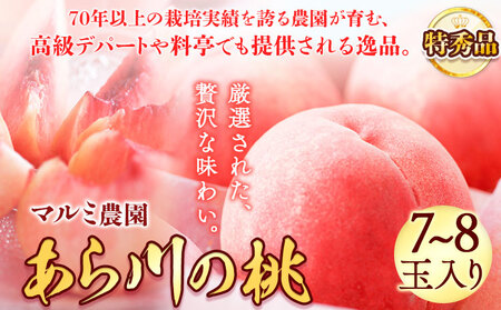 あら川の桃 特秀品 7-8個入 マルミ農園《6月下旬-8月下旬頃出荷》桃桃桃桃