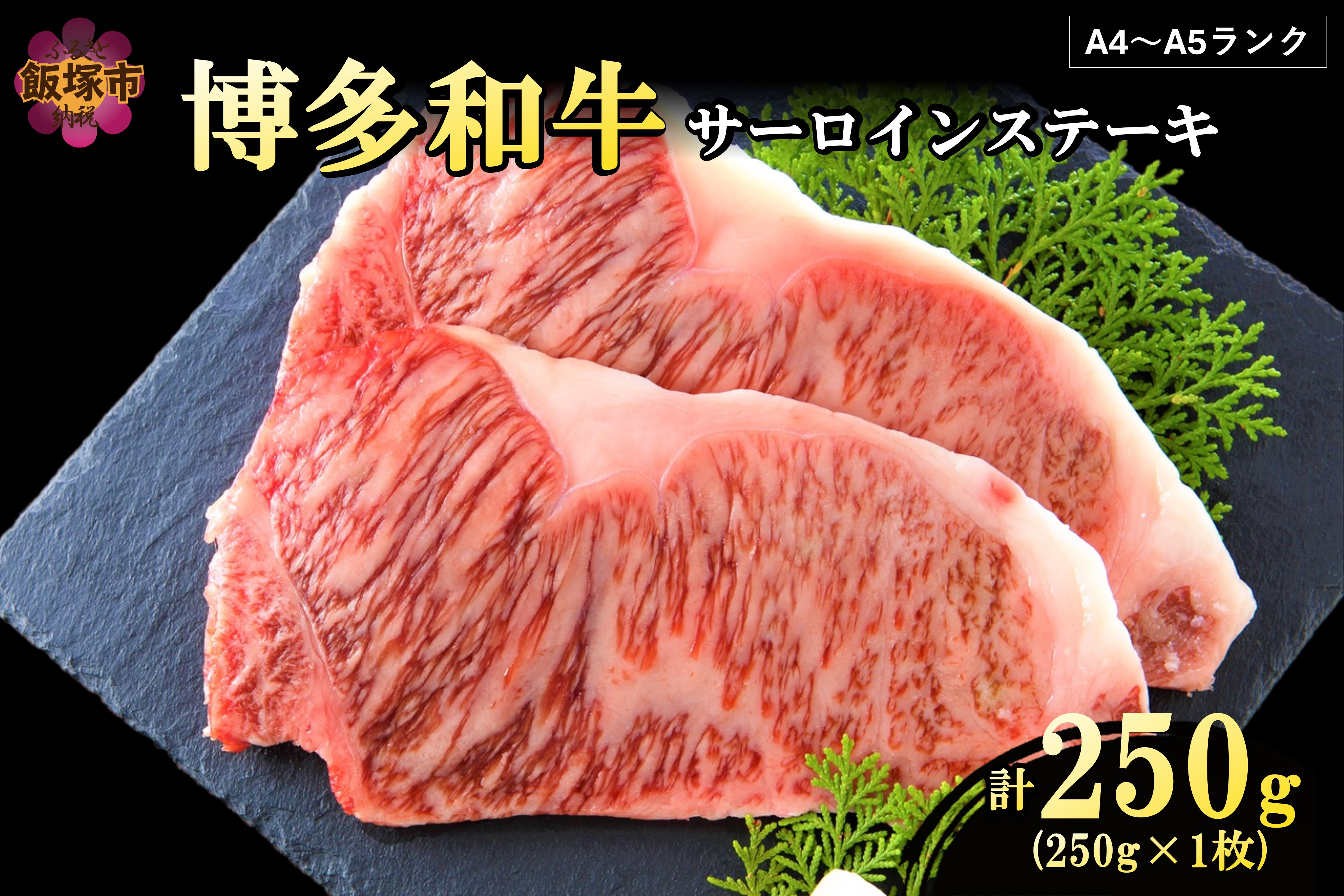 
            【A4-A5ランク】博多和牛サーロインステーキ 250g【A3-081】博多和牛 サーロイン ステーキ お肉 牛 福岡県産 お取り寄せ 冷凍
          