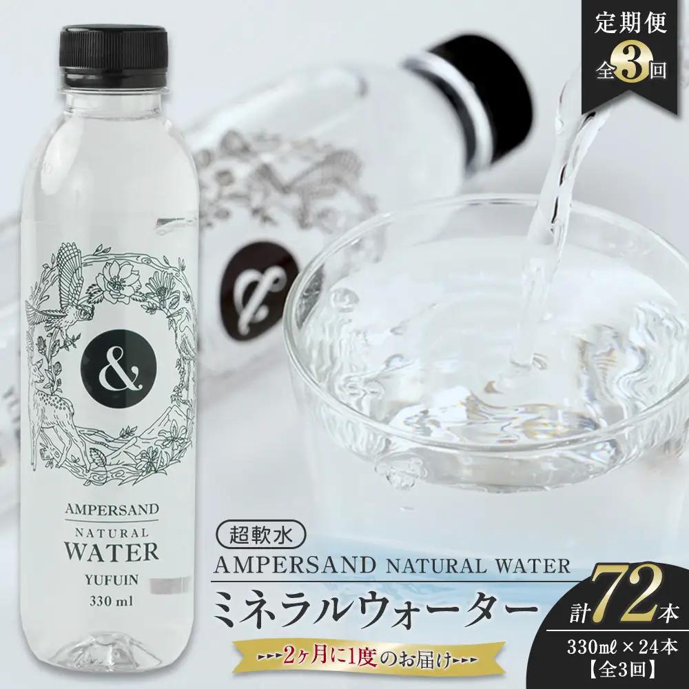 ＜２か月に１度のお届け！全３回 定期便＞AMPERSAND NATURAL WATER 330ml×24本（ミネラルウォーター）｜ 水 超軟水