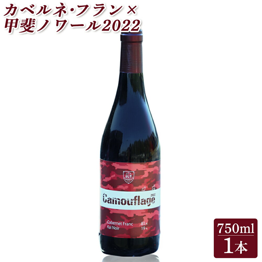 【ふるさと納税】カベルネ・フラン×甲斐ノワール2022 赤ワイン | ワイン 国産 日本ワイン お中元 お歳暮 母の日 父の日 プレゼント ギフト 贈り物 福島 南相馬