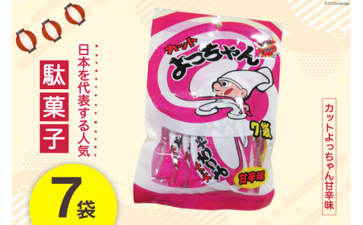 
駄菓子 カットよっちゃん甘辛味 7袋 お菓子 おやつ おつまみ / 道の駅とよとみ / 山梨県 中央市
