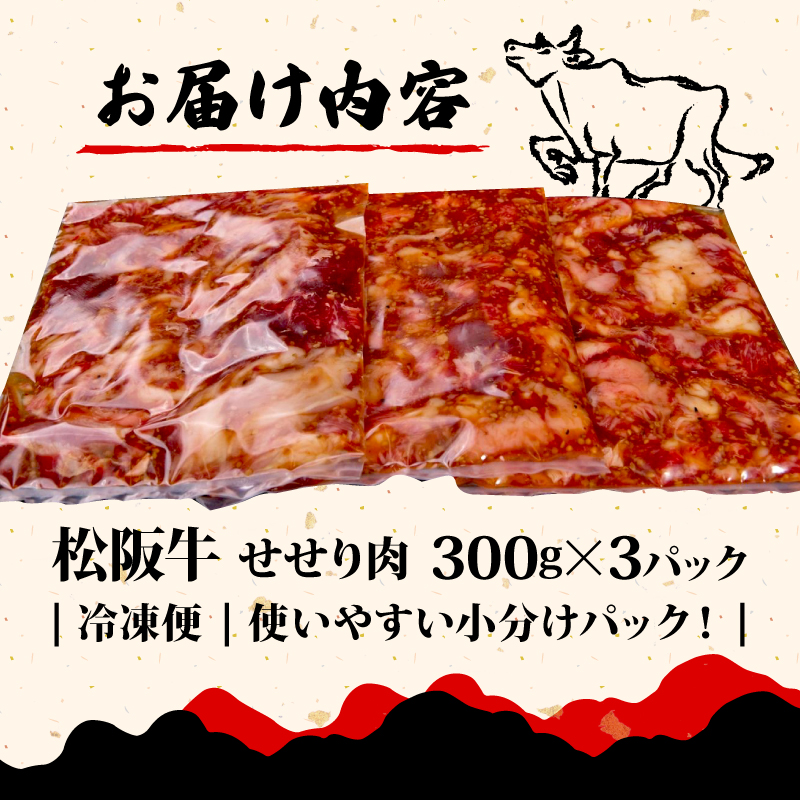 松阪牛 せせり 味付け肉 900g ( 300g✕3ﾊﾟｯｸ ) 冷凍 小分け 骨まわり肉 赤身 松阪 牛肉 ブランド牛 高級 和牛 国産牛 せせり 松阪牛 松坂牛 焼き肉 BBQ キャンプ おすすめ