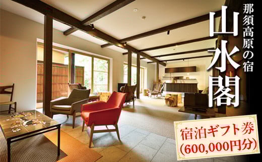 那須高原の宿山水閣 宿泊ギフト券 600,000円分 ｜ 宿泊券 旅行券 チケット 旅行 券 利用券 補助券 チケット 旅 高級 温泉 宿泊 リラックス プレミアム 贅沢 温泉体験 プライベート 記念日 特別 豪華 ラグジュアリー おもてなし 癒し 国内旅行 那須町 那須 栃木県〔P-304〕