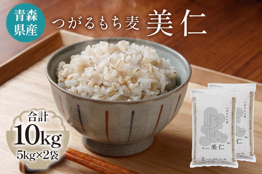 
[青森県産もち麦] つがるもち麦 美仁 5kg×2袋｜青森 津軽 食物繊維 もちむぎ 無農薬 [0340]
