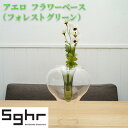 【ふるさと納税】アエロ　フラワーベース（フォレストグリーン）Sghr スガハラ ガラス　【 インテリア 花器 花瓶 一輪挿し 生けやすい 手づくり 置物 おしゃれ かわいい シンプル 】