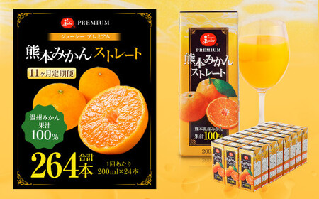 【11回定期便】 ジューシー プレミアム 熊本みかんストレート 100％ 200ml×24本 みかん ミカン 蜜柑 ジュース みかんジュース オレンジジュース 紙パック 国産
