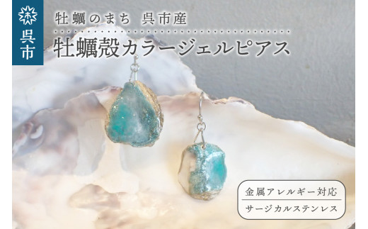 
牡蠣の街 呉市産 牡蠣殻カラージェルピアス【oyster shell jewelry】
