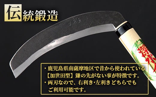 薩摩の鍛冶屋深水の【草刈り鎌】【厚】【かま】手造り 深水金ブランド農作業草刈 加世田型 B3−18【配送不可地域：沖縄県】【1166419】