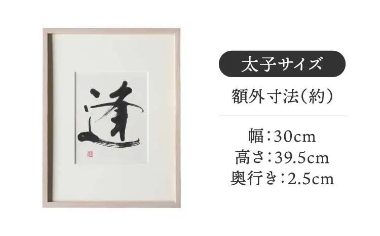 書家が書くオーダーメイド インテリア書 太子サイズ 墨とこころがつむぐ書 凛