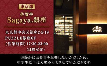 【2店舗で選べる！】佐賀牛 ディナーコース チケット（佐賀・武雄本店 / 東京・銀座店）1名様分 / 佐賀県 / 株式会社ナチュラルフーズ [41AFAB024]