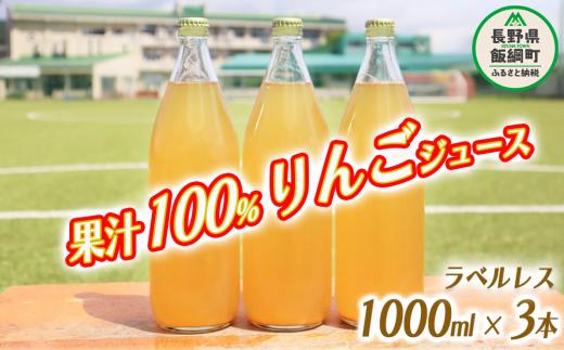 【 ECOラベル 】 りんごジュース 果汁100% ( ラベル無し ) 1000ml × 3本 沖縄県への配送不可 飲料 果汁飲料 りんご リンゴ 林檎 ジュース ラベルレス エコラベル 信州 長野県 飯綱町 [1036]